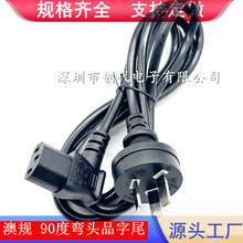 1.8m澳标插头线 电动工具电源线AU澳洲三插 90度弯头品字尾电源线