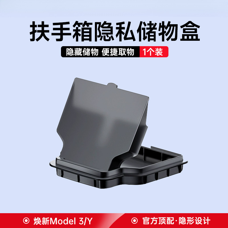适用焕新版特斯拉Model/Y中控扶手箱储物盒隐私纳盒丫改装配件|undefined
