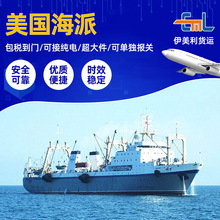 美国海运专线包税到门/可接纯电/超大件/可单独报关海派国际物流