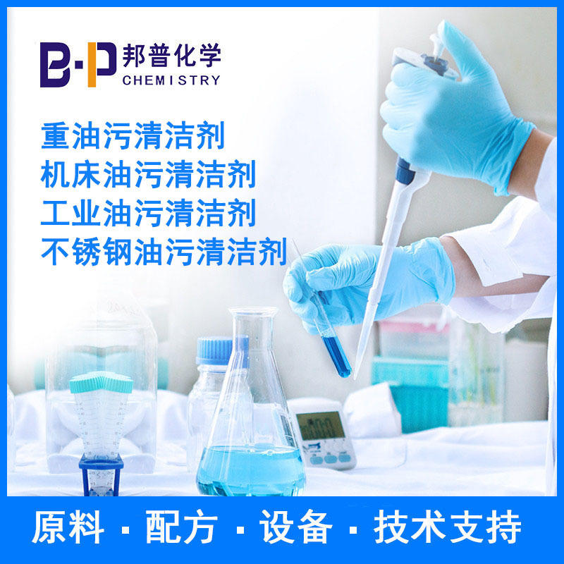 重油污清洗剂 工业重油清洗剂 配方 原料 设备 技术支持 邦普化学