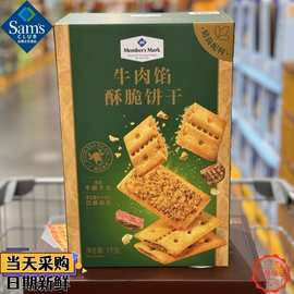正品牛肉馅酥脆饼干1kg居家休闲下午茶零食早餐 山姆会员超市代购