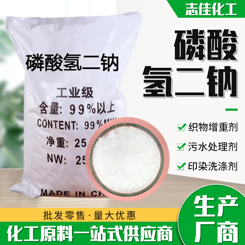 厂家供应磷酸氢二钠高纯度污水处理用印染洗涤剂工业级磷酸氢二钠