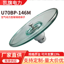 大量现货钢化玻璃材质空气动力型防污型悬式玻璃绝缘子U70BP-146M