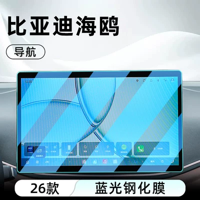 film, instrument panel, Car interior film - 26-models-of-seagull-128inch-navigation-anti-blue-light-eye-protection-tempered-film