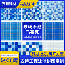 马赛克瓷砖陶瓷蓝色游泳池水浴池鱼池温泉泡池300X300墙地砖