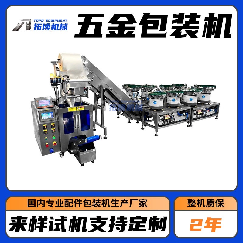 非标定做计数包装机 螺丝包装机械 金属制品计数包装机