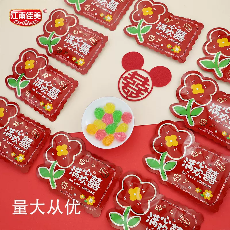 江南佳美喜袋满心欢喜水果软糖混装糖办公室休闲零食批发网红喜糖