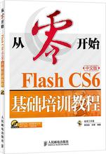 Flash CS6中文版基础培训教程 网页制作