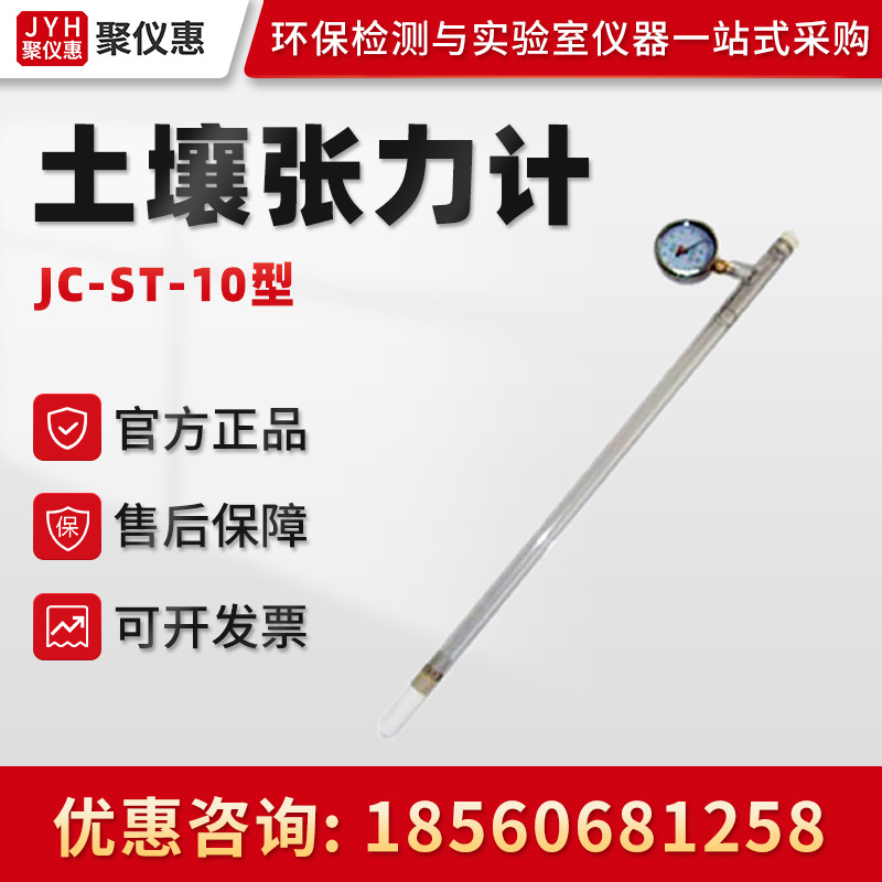 聚创JC-ST-10型土壤水势检测仪 土壤张力计 指针式土壤张力计
