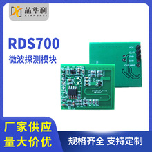 DC3.3-18v感应雷达微波模块RDS700厂家供应 微波探测模块