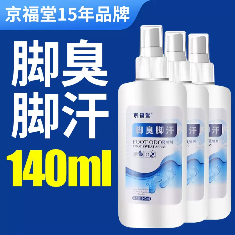京福堂脚臭脚汗喷雾剂去脚臭神器止汗防脚臭鞋袜除臭喷剂140ml