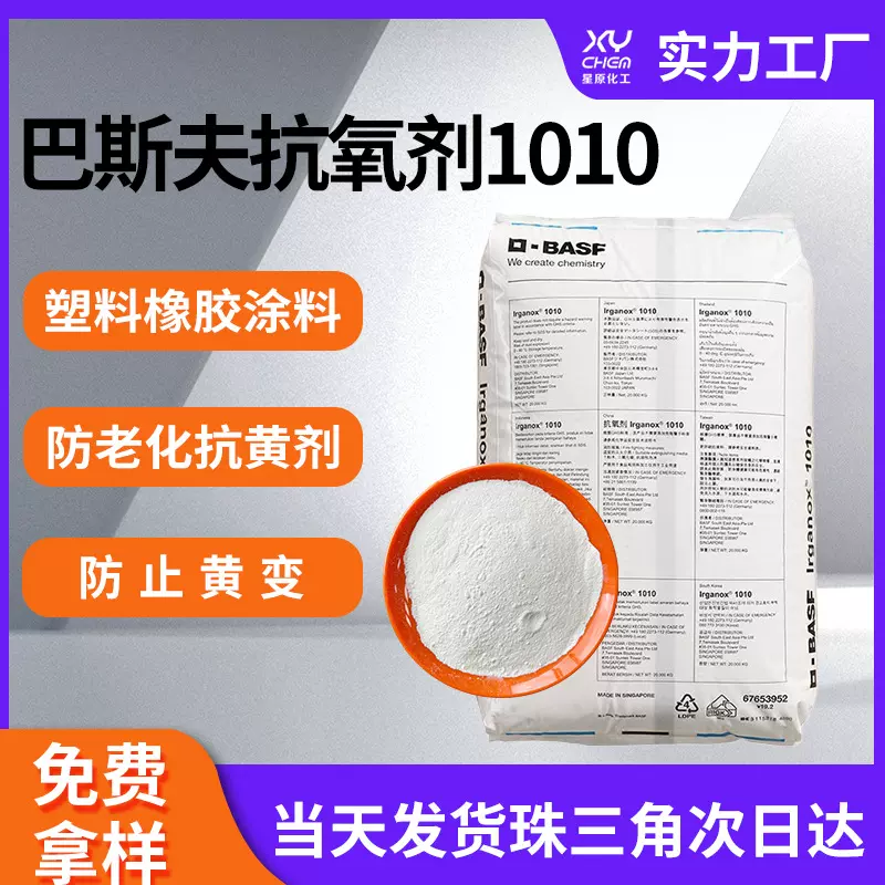 抗黄变Irganox168巴斯夫抗氧化剂 受阻胺防老化1010巴斯夫抗氧剂