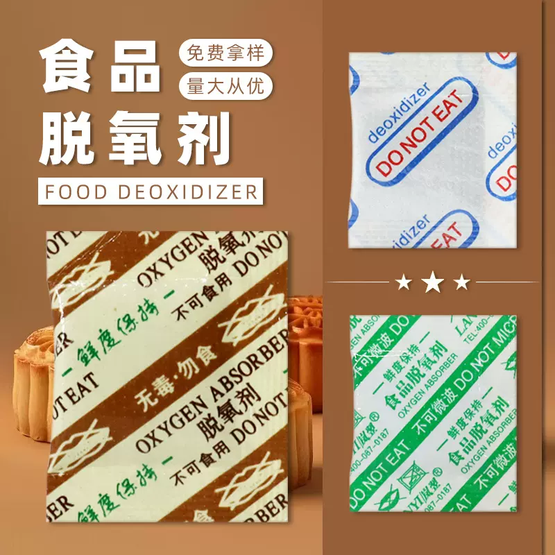 脱氧剂源头工厂除氧保鲜剂红枣月饼糕点坚果炒货贝果食品脱氧剂