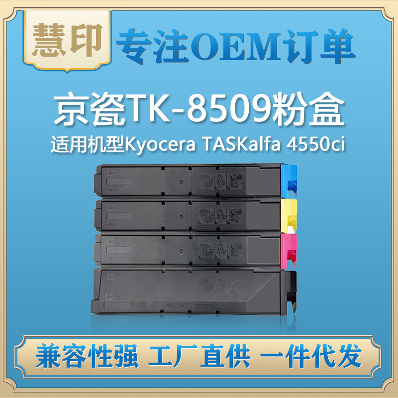 适用京瓷TK-8509粉盒 兼容4551ci,TASKalfa 5551ci复印机