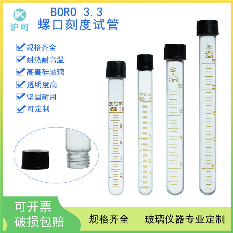玻璃螺口刻度试管5/10/15/20/25/50/100ml厂家直销规格齐全