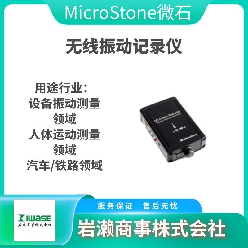 岩濑商事！MicroStone微石 振动数据器 MVP-RF3-VCS