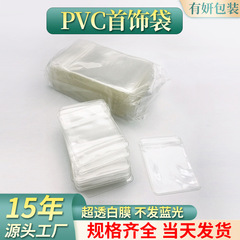 メーカースポットpvcジッパー自封袋厚い透明ジュエリー袋プラスチックゴム袋ジュエリーシール袋