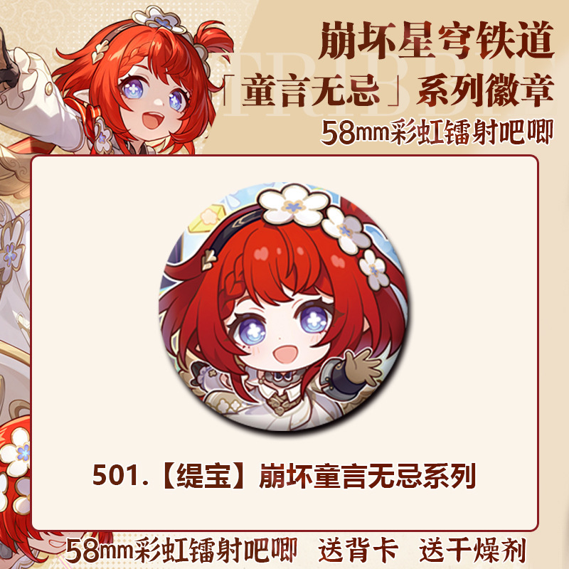 星穹鉄道宝同人周辺のバッジ谷子58mmブリキレーザーブローチプレゼント|undefined
