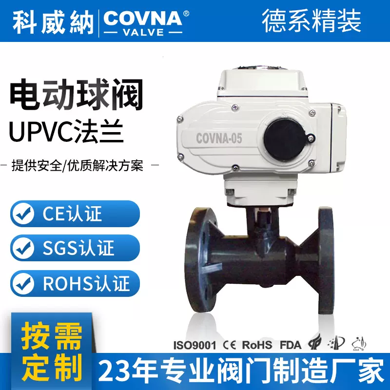 UPVC电动法兰球阀   常温常压电动法兰球阀定制软密封专用