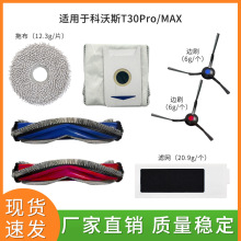 适用科沃斯扫地机器人配件T30PRO/MAX/Y30抹布边刷滤网尘袋耗材