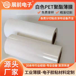东莞厂家供应遮光率90%奶白色PET薄膜 哑光纯白乳白色PET膜片