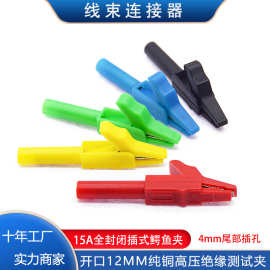 开口12MM 15A纯铜全封闭绝缘高压鳄鱼夹 电力测试夹 4MM尾部插孔