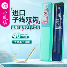 小凤仙子线双钩挂仕鱼钩绑好成品细子线伊势尼金袖金海夕双钩挂仕