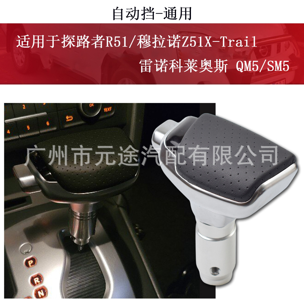 For Nissan Pathfinder R51 X-Trail Renault Corey aircraft gear shift lever shift knob