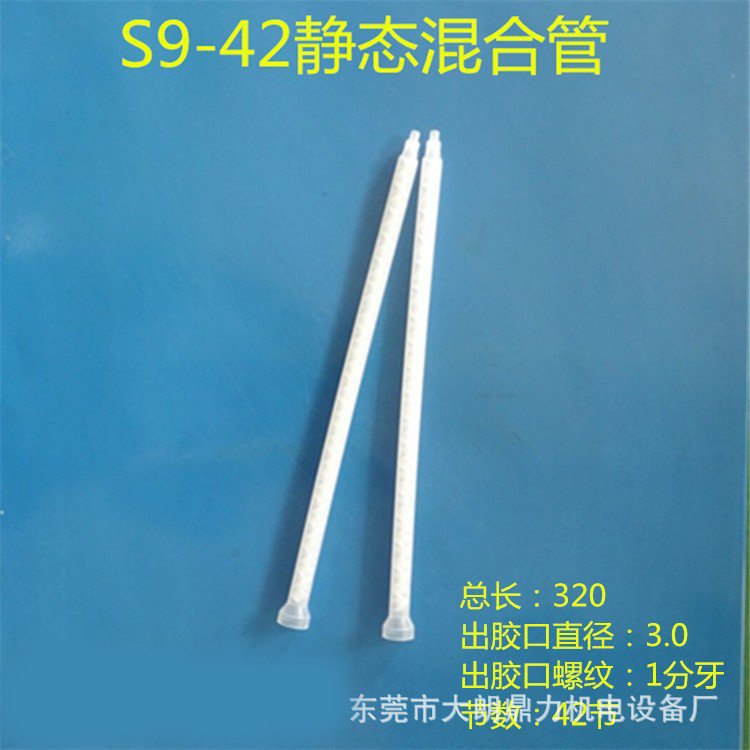 生产厂家供应S9-42静态混合管出胶口有螺纹可接转接头