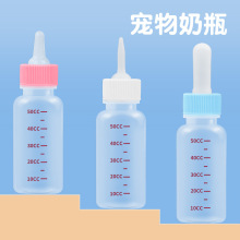 宠物奶瓶单个 狗奶瓶猫奶瓶  猫咪奶瓶 幼犬幼猫奶瓶 50ml 120ml