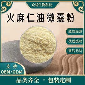 火麻仁油微囊粉 火麻仁提取物 1kg/袋 火麻仁粉 众诺生物 包邮