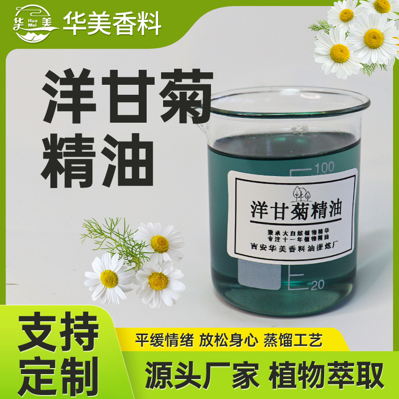天然植物萃取罗马洋甘菊单方精油面部舒缓美容院香薰芳疗蜡烛精油