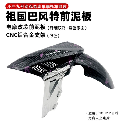 Front Fender for Maverick Uqi+: Electric vehicle fender - bft-4th-generation-mudguard-thunder-purple-silver-bracket