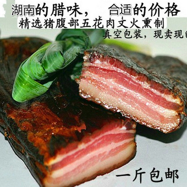 Xiangxi local pig bacon pork belly/Hunan township firewood smoked bacon/bacon salt pickled bacon fat and lean