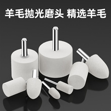 羊毛抛光打磨头带柄羊毛轮抛光球镜面玉石金属翡翠工具打磨神器