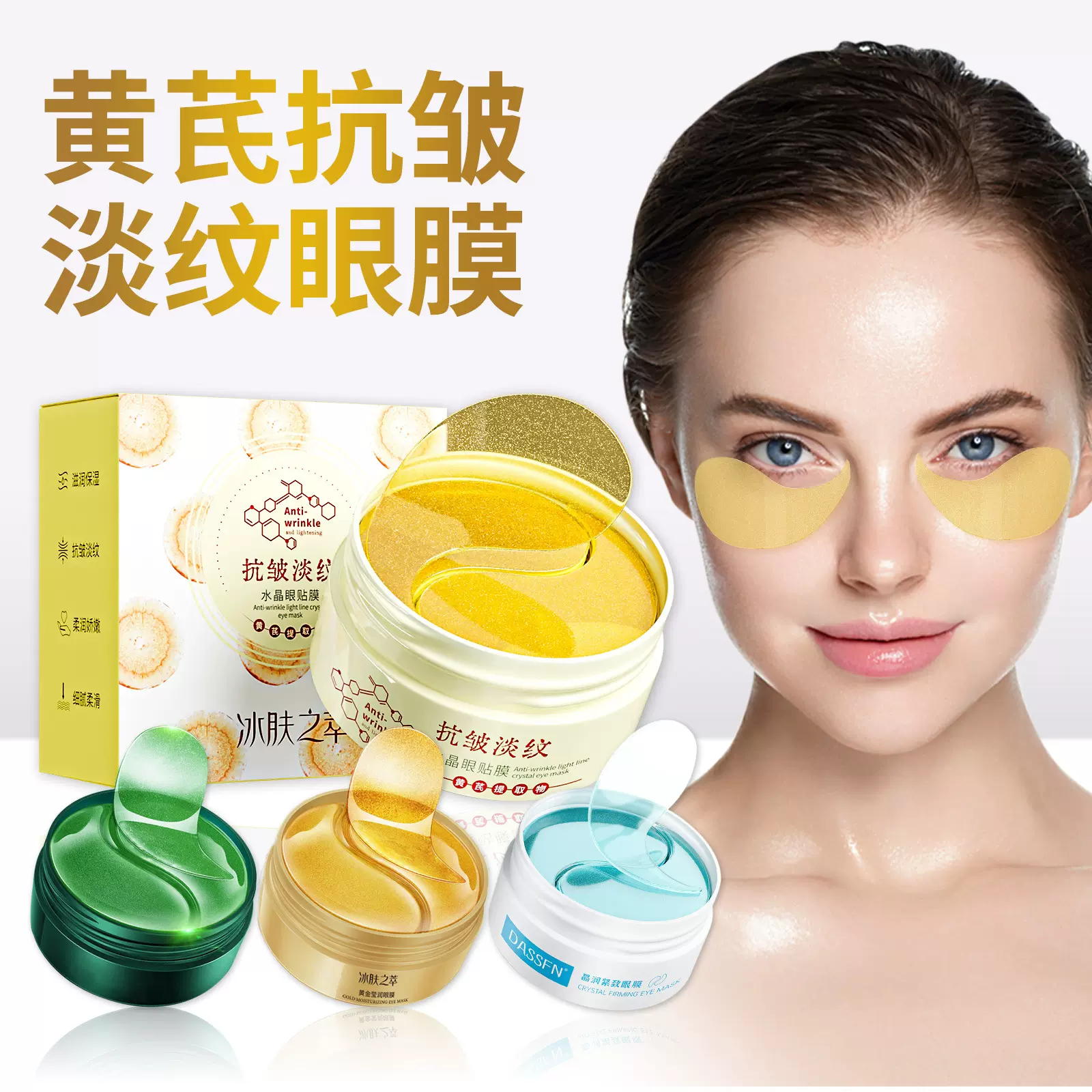 冰肤之萃黄芪抗皱淡纹水晶眼贴膜补水保湿淡化细纹眼纹黑眼圈眼膜