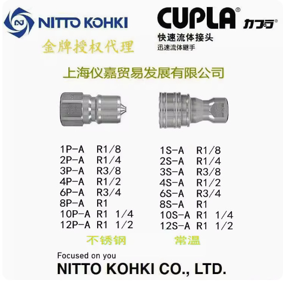 日东快速接头NITTO KOHKI 日东中压油压快速接头8S-A不锈钢常温