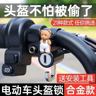 Electric Motorcycle Helmet Lock Anti-Theft Anti-Stealing Artifact Fixed Helmet Hook Special Lock Battery Car Hat Lock