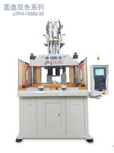 立式双色圆盘注塑机 新光源双色圆盘注塑机 双色注塑机生产厂家