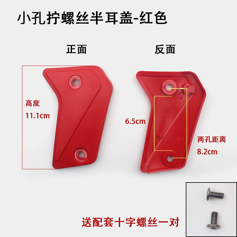 작은 구멍 나사 하프 이어 커버-레드