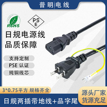 电源线定制 PSE认证纯铜日规带地品字尾电源线 洗衣机家电电源线
