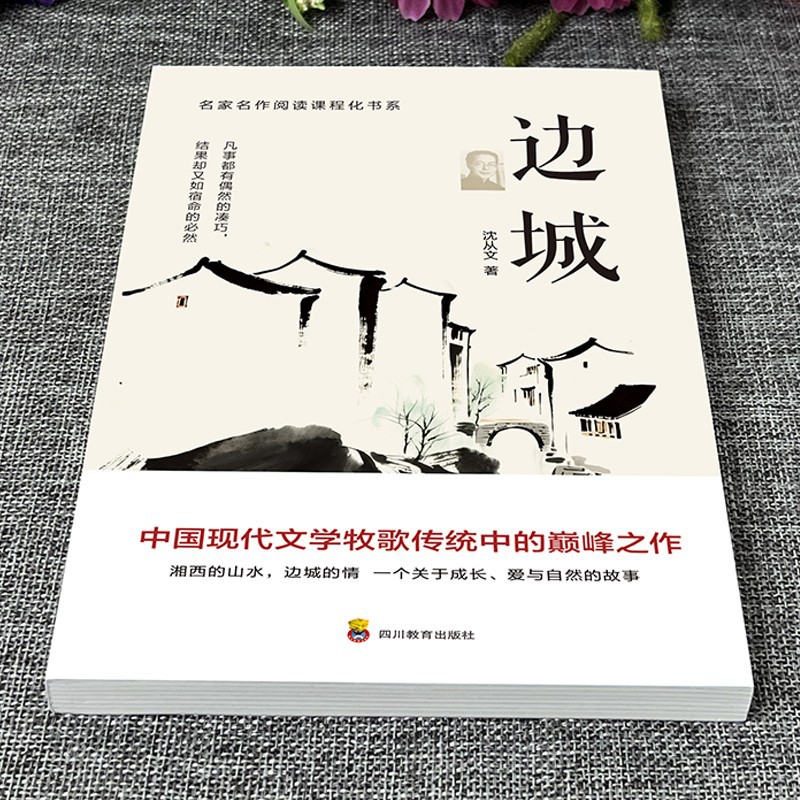 "Border Town" by Shen Congwen, an original classic novel of modern Chinese literature, a famous work for extracurricular reading by middle and high school students 3