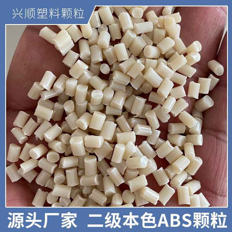 厂家现货二级牙黄ABS塑料颗粒 abs再生料 冲击14注塑级ABS