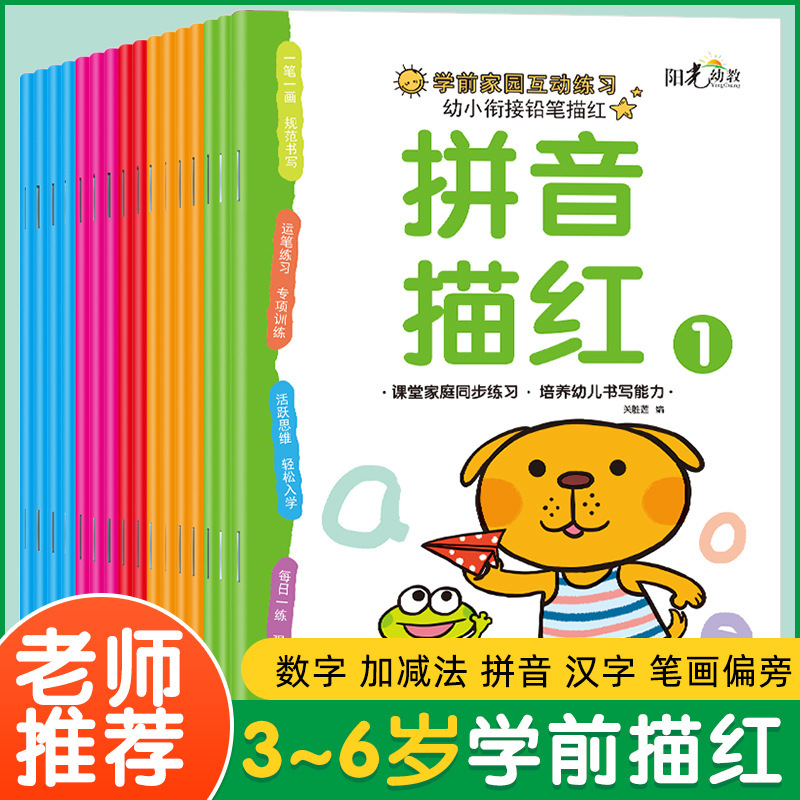 Young children connect pencil tracing red book Full 16 volumes pinyin Chinese character addition and subtraction kindergarten large class tracing red book exercise book