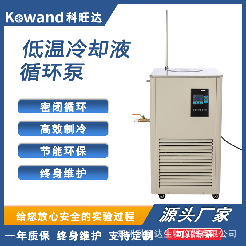 科旺达低温冷却液循环泵实验室数显恒温水槽冷却水制冷循环机