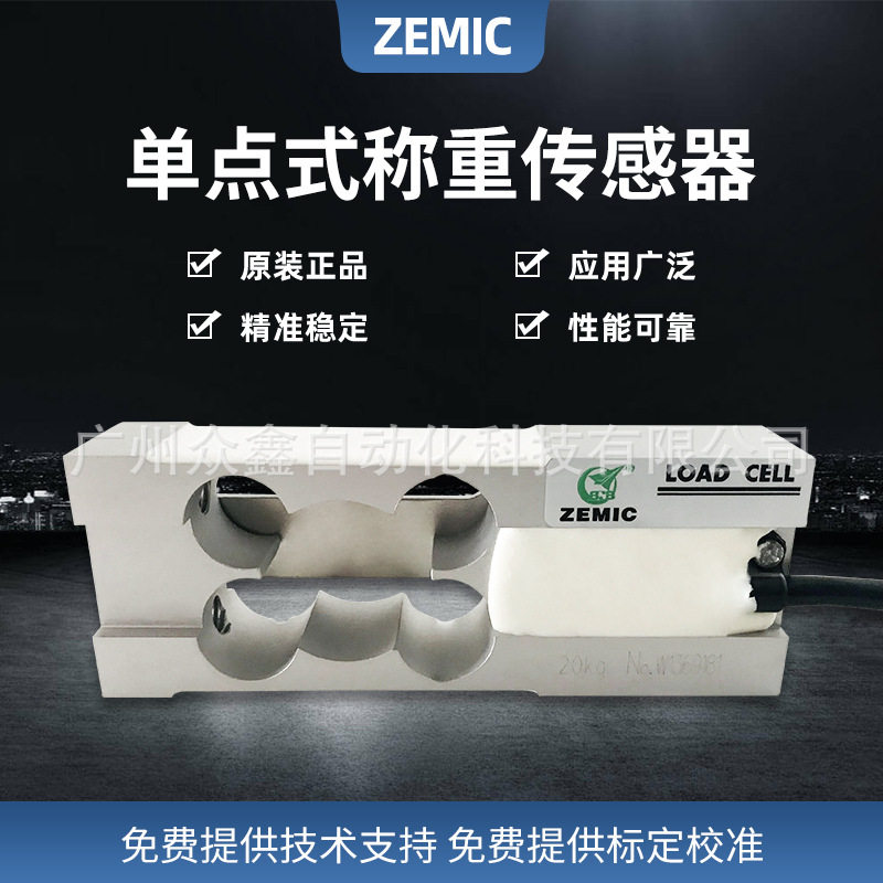 L6C-C3-8.0kg,L6C-C3-20kg称重传感器 美国ZEMIC 适用计价秤