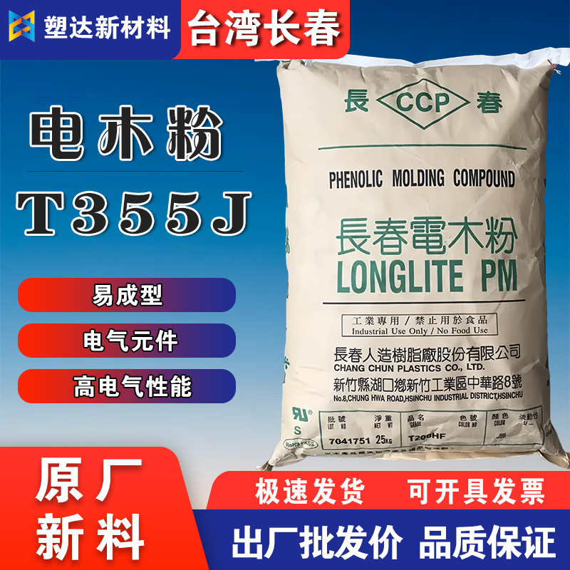 台湾长春电木粉T355J加纤胶木粉酚醛模塑料高抗冲击汽车部件用料