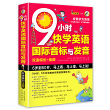 9小时快学英语音标与发音 英语音标教材 音标入门学习视频书籍美