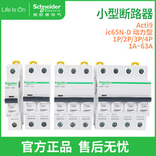 Schneider施耐德小型断路器动力型断路器D型 IC65N D 1P 2P 3P 4P