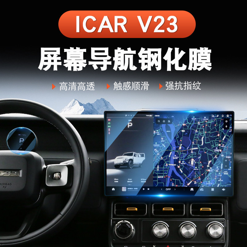 Suitable for 25 Models of Chery Icar V23 Central Control Navigation Instrument Screen Protection Tempered Film Interior Decoration Supplies